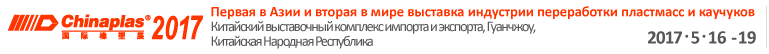 chinaplas Выставка индустрии переработки пластмасс